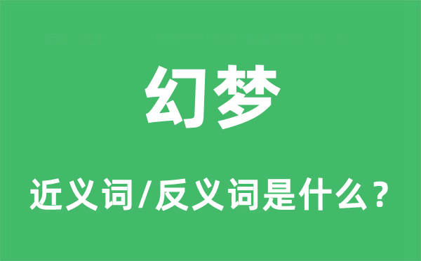 幻景的近义词和反义词是甚么,幻景是甚么意义
