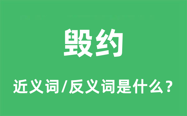 毁约的近义词和反义词是甚么,毁约是甚么意义