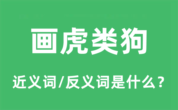 画虎类狗的近义词和反义词是甚么,画虎类狗是甚么意义