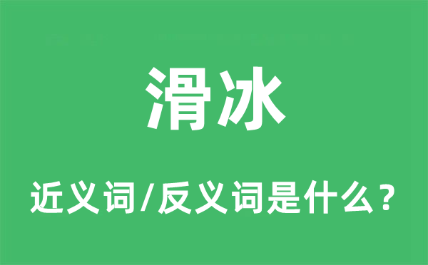 溜冰的近义词和反义词是甚么,溜冰是甚么意义