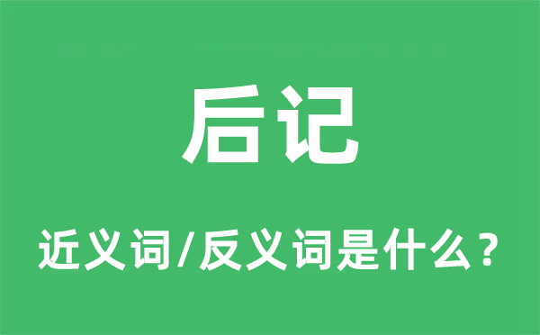 跋文的近义词和反义词是甚么,跋文是甚么意义