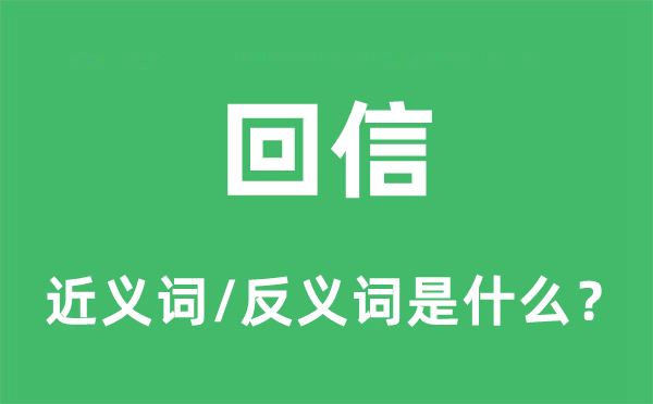 答信的近义词和反义词是甚么,答信是甚么意义
