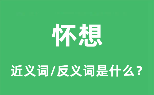 缅怀的近义词和反义词是甚么,缅怀是甚么意义