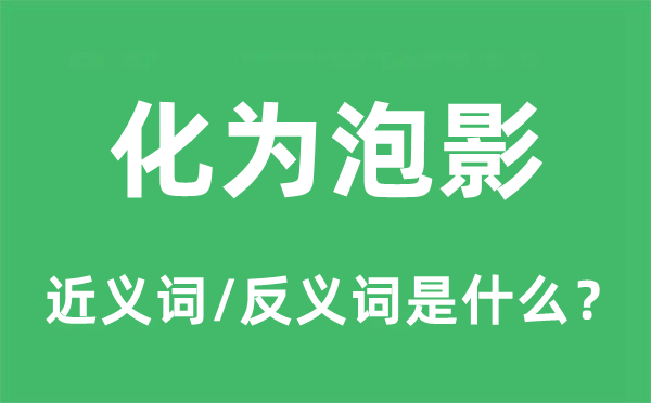 子虚乌有的近义词和反义词是甚么,子虚乌有是甚么意义