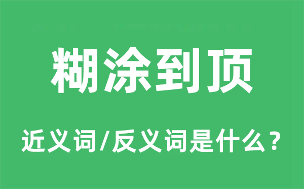 胡涂到顶的近义词和反义词是甚么,胡涂到顶是甚么意义