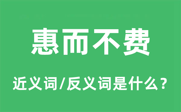 不伤脾胃的近义词和反义词是甚么,不伤脾胃是甚么意义