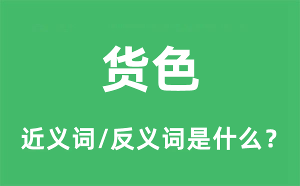 货品的近义词和反义词是甚么,货品是甚么意义