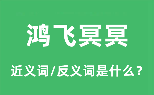 鸿飞溟溟的近义词和反义词是甚么,鸿飞溟溟是甚么意义