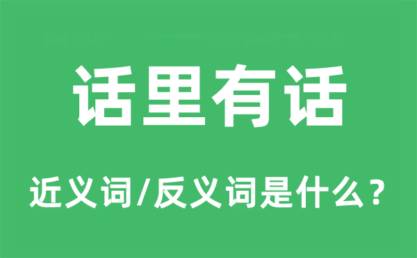 话里有话的近义词和反义词是甚么,话里有话是甚么意义