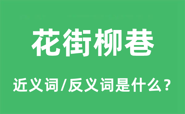 花街柳巷的近义词和反义词是甚么,花街柳巷是甚么意义