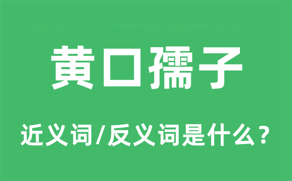 黄口童子的近义词和反义词是甚么,黄口童子是甚么意义