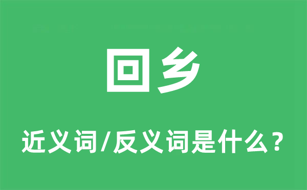 回籍的近义词和反义词是甚么,回籍是甚么意义