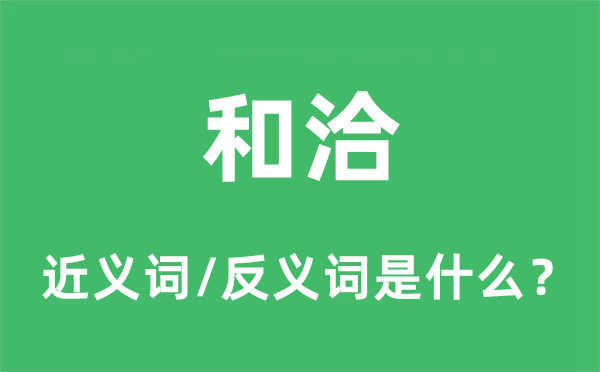 和好的近义词和反义词是甚么,和好是甚么意义
