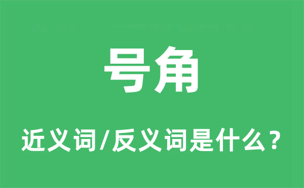 军号的近义词和反义词是甚么,军号是甚么意义
