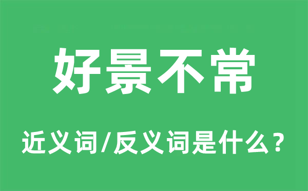 昙花一现的近义词和反义词是甚么,昙花一现是甚么意义