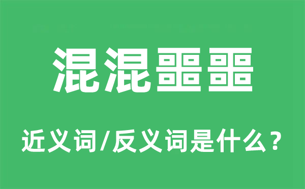 地痞噩噩的近义词和反义词是甚么,地痞噩噩是甚么意义