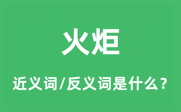 火把的近义词和反义词是甚么,火把是甚么意义