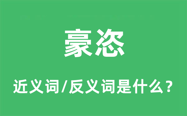 猖獗的近义词和反义词是甚么,猖獗是甚么意义
