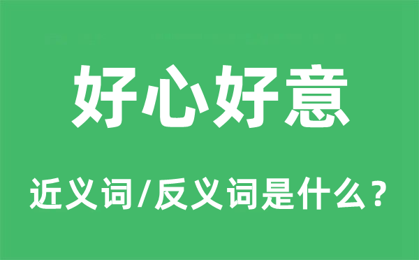 美意美意的近义词和反义词是甚么,美意美意是甚么意义