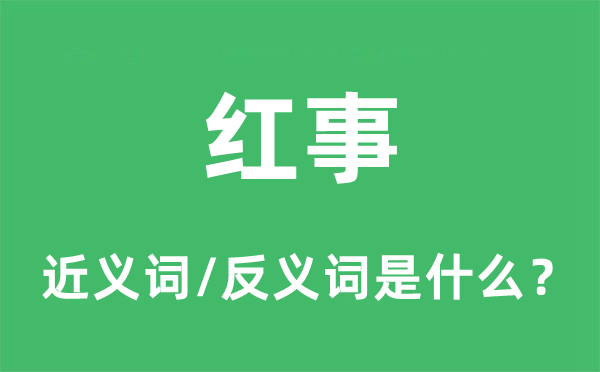 红事的近义词和反义词是甚么,红事是甚么意义