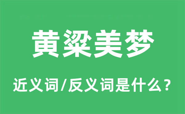 黄粱好梦的近义词和反义词是甚么,黄粱好梦是甚么意义
