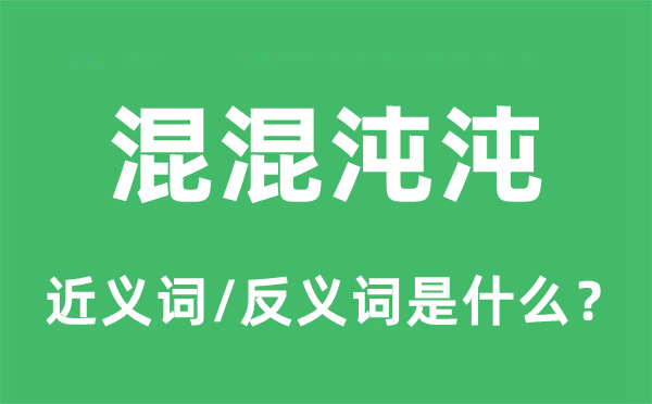 地痞沌沌的近义词和反义词是甚么,地痞沌沌是甚么意义