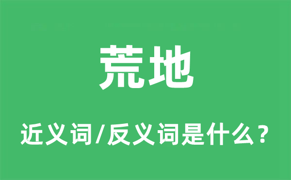 荒地的近义词和反义词是甚么,荒地是甚么意义