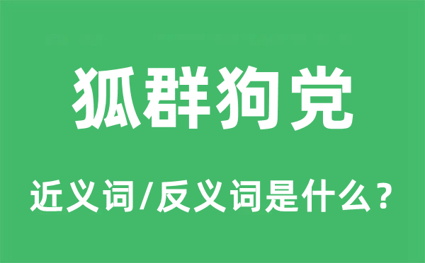 狼狈为奸的近义词和反义词是甚么,狼狈为奸是甚么意义