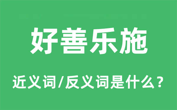好善乐施的近义词和反义词是甚么,好善乐施是甚么意义