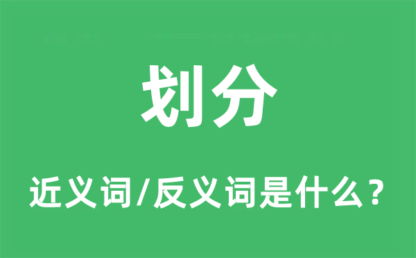 别离的近义词和反义词是甚么,别离是甚么意义