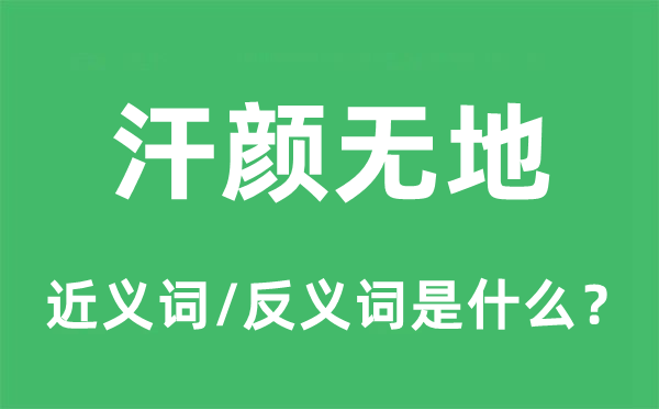 愧汗怍人的近义词和反义词是甚么,愧汗怍人是甚么意义
