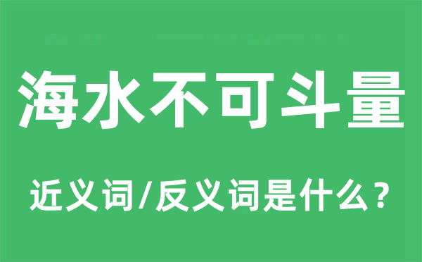 海水不可斗量的近义词和反义词是甚么,海水不可斗量是甚么意义