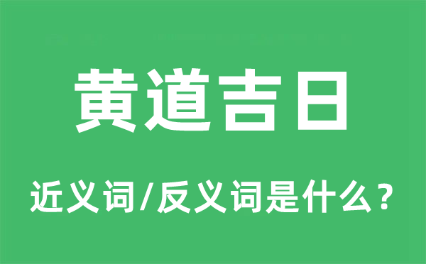黄道谷旦的近义词和反义词是甚么,黄道谷旦是甚么意义