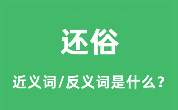 落发的近义词和反义词是甚么,落发是甚么意义
