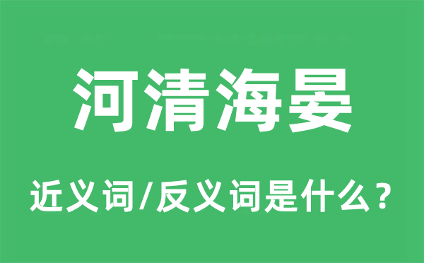 水静无波的近义词和反义词是甚么,水静无波是甚么意义