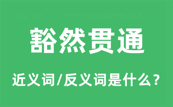 释然贯串的近义词和反义词是甚么,释然贯串是甚么意义