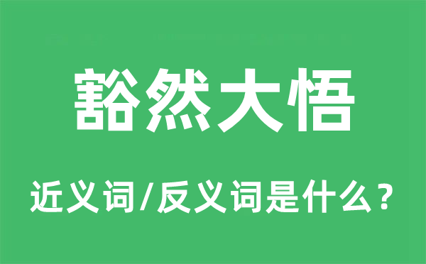 释然大悟的近义词和反义词是甚么,释然大悟是甚么意义
