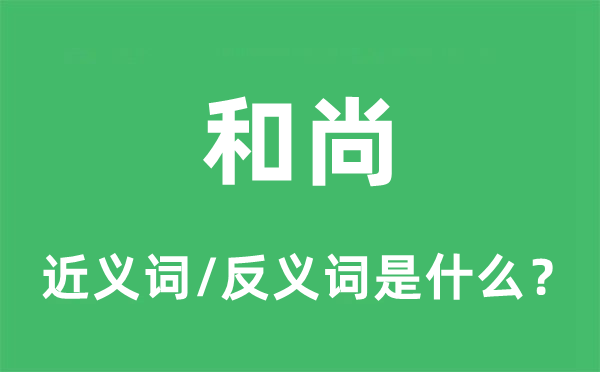 僧人的近义词和反义词是甚么,僧人是甚么意义