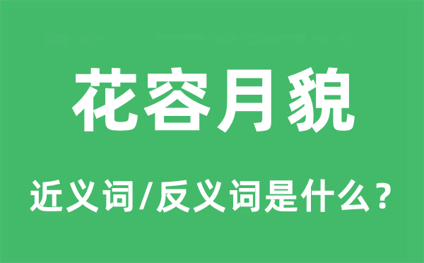 闭月羞花的近义词和反义词是甚么,闭月羞花是甚么意义