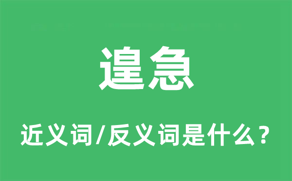 弁急的近义词和反义词是甚么,弁急是甚么意义