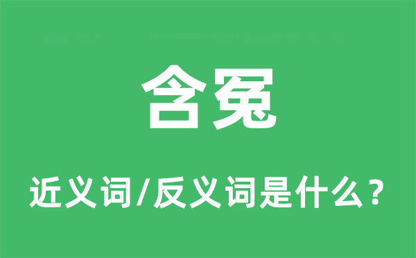 抱屈的近义词和反义词是甚么,抱屈是甚么意义