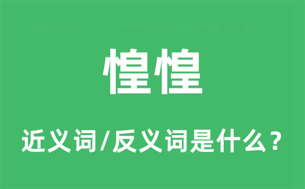 惶惑的近义词和反义词是甚么,惶惑是甚么意义