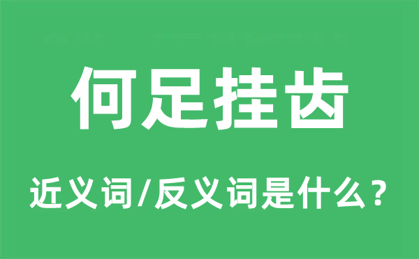 何足挂齿的近义词和反义词是甚么,何足挂齿是甚么意义