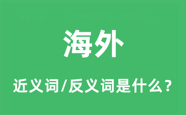 国际的近义词和反义词是甚么,国际是甚么意义