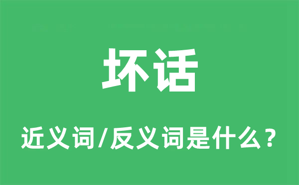 坏话的近义词和反义词是甚么,坏话是甚么意义
