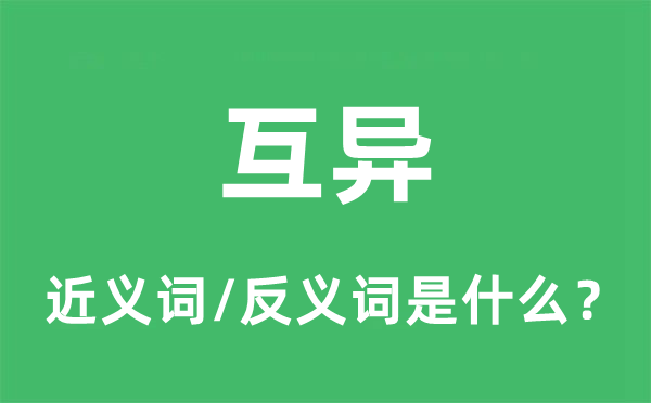 互异的近义词和反义词是甚么,互异是甚么意义