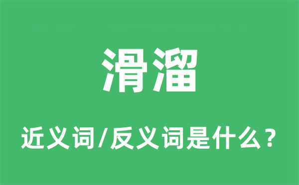 滑溜的近义词和反义词是甚么,滑溜是甚么意义