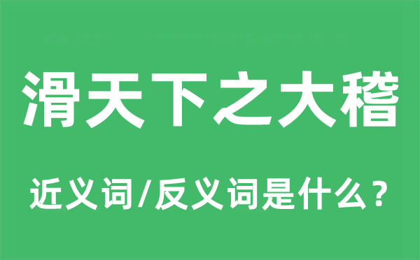 滑全国之大稽的近义词和反义词是甚么,滑全国之大稽是甚么意义