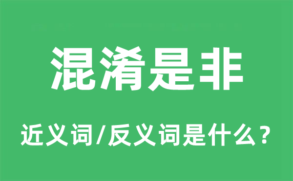 混合长短的近义词和反义词是甚么,混合长短是甚么意义
