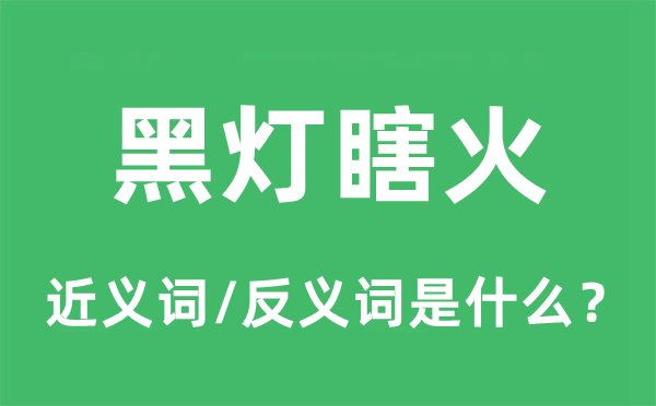 黑灯瞎火的近义词和反义词是甚么,黑灯瞎火是甚么意义